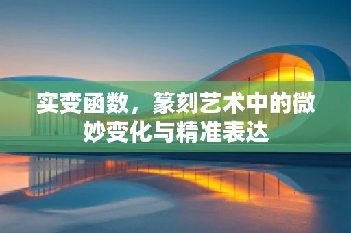 实变函数，篆刻艺术中的微妙变化与精准表达