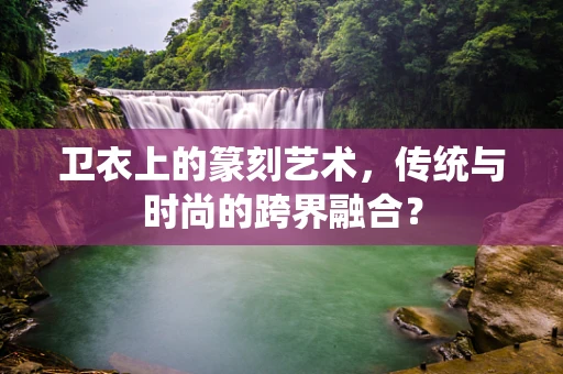 卫衣上的篆刻艺术，传统与时尚的跨界融合？