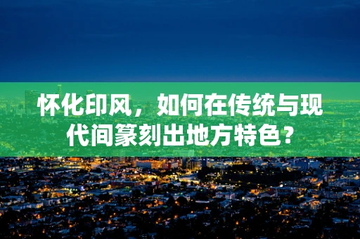 怀化印风，如何在传统与现代间篆刻出地方特色？