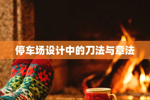 停车场设计中的刀法与章法