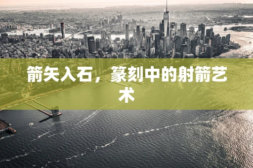 箭矢入石，篆刻中的射箭艺术