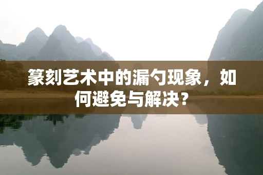 篆刻艺术中的漏勺现象，如何避免与解决？