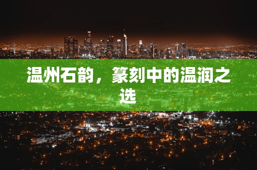 温州石韵，篆刻中的温润之选