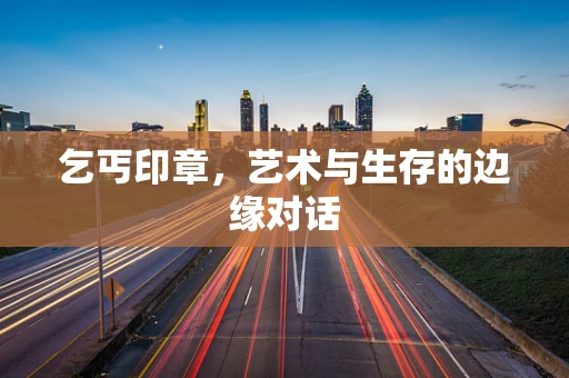 乞丐印章，艺术与生存的边缘对话