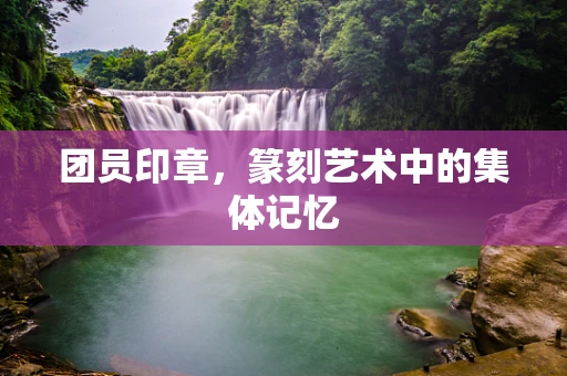 团员印章，篆刻艺术中的集体记忆