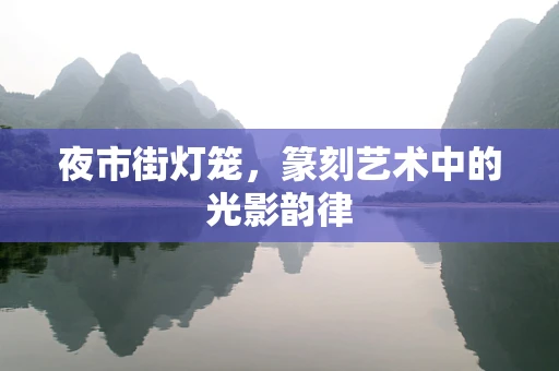 夜市街灯笼，篆刻艺术中的光影韵律