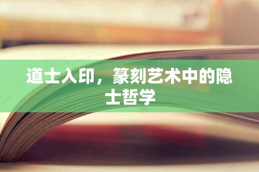 道士入印，篆刻艺术中的隐士哲学