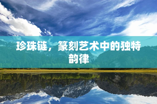 珍珠链，篆刻艺术中的独特韵律