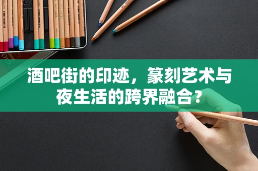 酒吧街的印迹，篆刻艺术与夜生活的跨界融合？