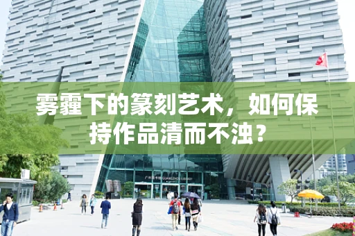 雾霾下的篆刻艺术，如何保持作品清而不浊？