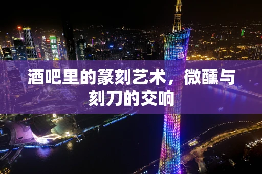 酒吧里的篆刻艺术，微醺与刻刀的交响