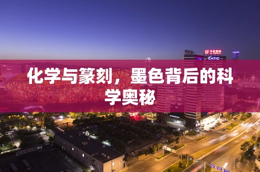 化学与篆刻，墨色背后的科学奥秘