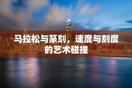 马拉松与篆刻，速度与刻度的艺术碰撞