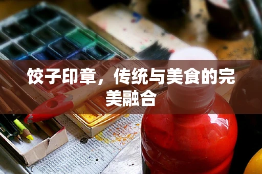 饺子印章，传统与美食的完美融合