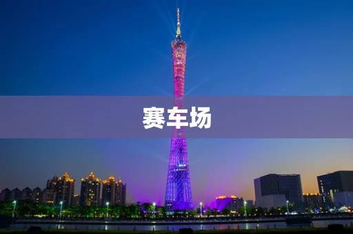 赛车场