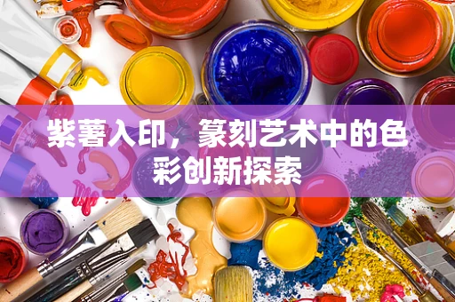 紫薯入印，篆刻艺术中的色彩创新探索