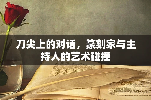 刀尖上的对话，篆刻家与主持人的艺术碰撞