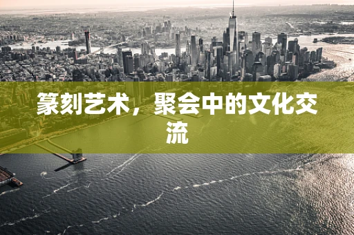 篆刻艺术，聚会中的文化交流