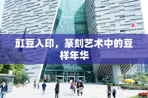 豇豆入印，篆刻艺术中的豆样年华