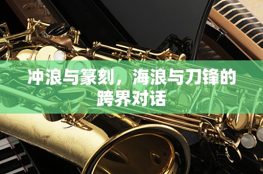 冲浪与篆刻，海浪与刀锋的跨界对话