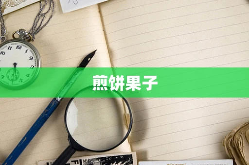 煎饼果子
