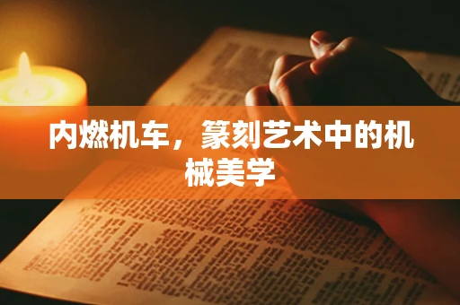 内燃机车，篆刻艺术中的机械美学