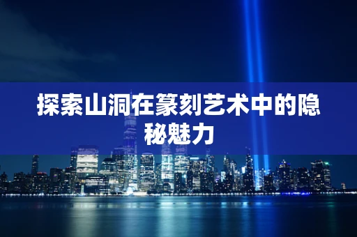 探索山洞在篆刻艺术中的隐秘魅力