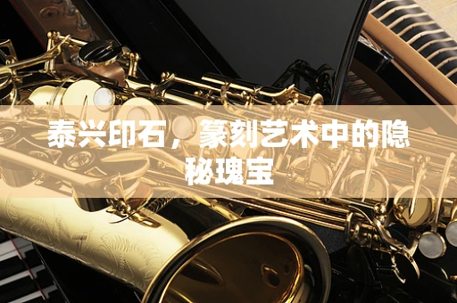 泰兴印石，篆刻艺术中的隐秘瑰宝