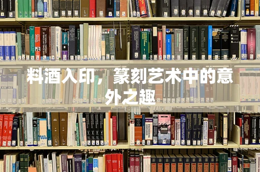 料酒入印，篆刻艺术中的意外之趣