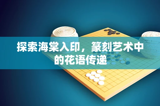 探索海棠入印，篆刻艺术中的花语传递