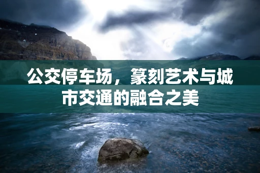 公交停车场，篆刻艺术与城市交通的融合之美