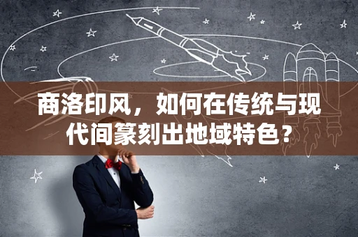 商洛印风，如何在传统与现代间篆刻出地域特色？