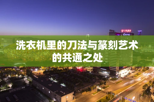 洗衣机里的刀法与篆刻艺术的共通之处