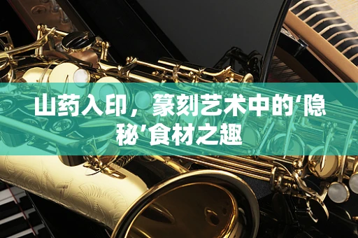 山药入印，篆刻艺术中的‘隐秘’食材之趣