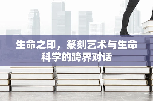 生命之印，篆刻艺术与生命科学的跨界对话