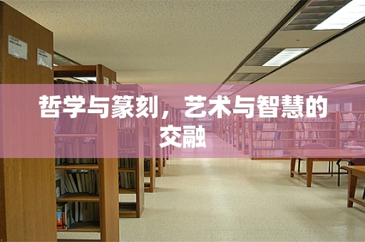 哲学与篆刻，艺术与智慧的交融