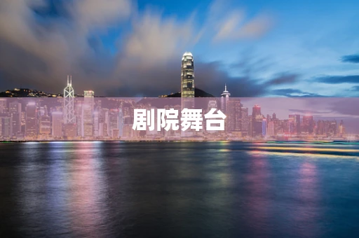 剧院舞台