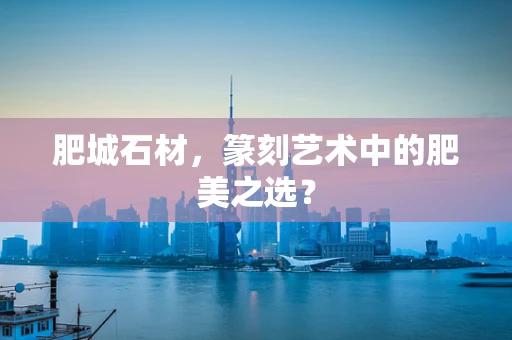 肥城石材，篆刻艺术中的肥美之选？