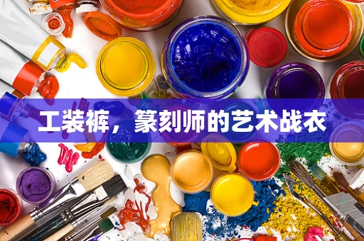 工装裤，篆刻师的艺术战衣