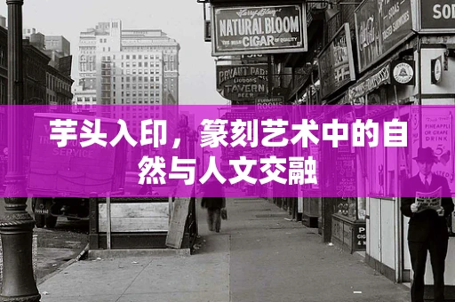 芋头入印，篆刻艺术中的自然与人文交融