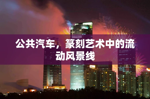 公共汽车，篆刻艺术中的流动风景线