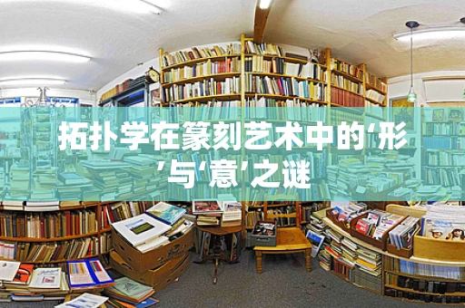 拓扑学在篆刻艺术中的‘形’与‘意’之谜