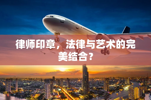 律师印章，法律与艺术的完美结合？