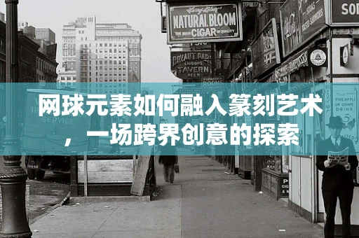 网球元素如何融入篆刻艺术，一场跨界创意的探索