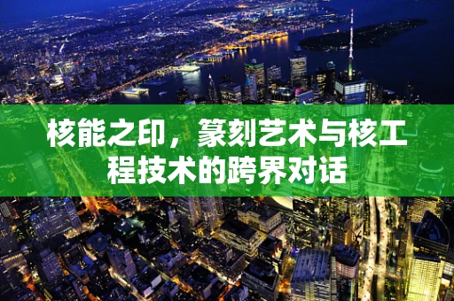 核能之印，篆刻艺术与核工程技术的跨界对话