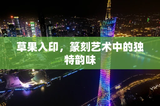 草果入印，篆刻艺术中的独特韵味