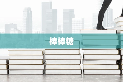棒棒糖
