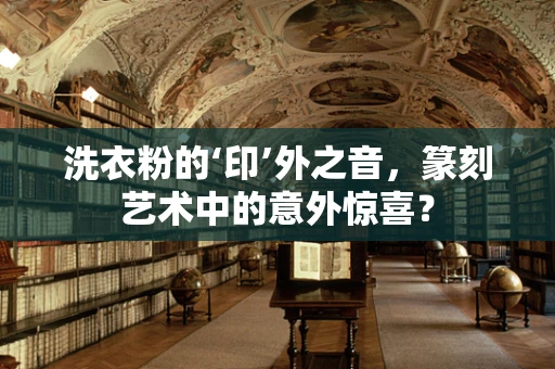 洗衣粉的‘印’外之音，篆刻艺术中的意外惊喜？