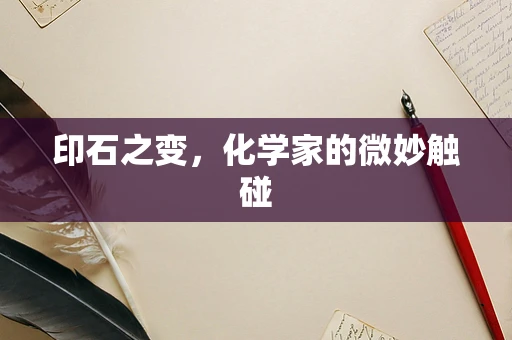 印石之变，化学家的微妙触碰