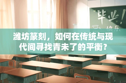 潍坊篆刻，如何在传统与现代间寻找青未了的平衡？